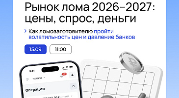 При поддержке «Русмета», Mozen и РУСЛОМ.КОМ состоялся вебинар «Рынок лома 2026–2027: цены, спрос, деньги. Как ломозаготовителю пройти волатильность цен и давление банков»